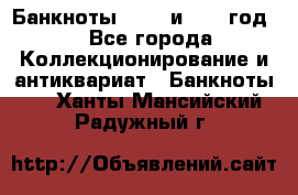    Банкноты 1898  и 1918 год. - Все города Коллекционирование и антиквариат » Банкноты   . Ханты-Мансийский,Радужный г.